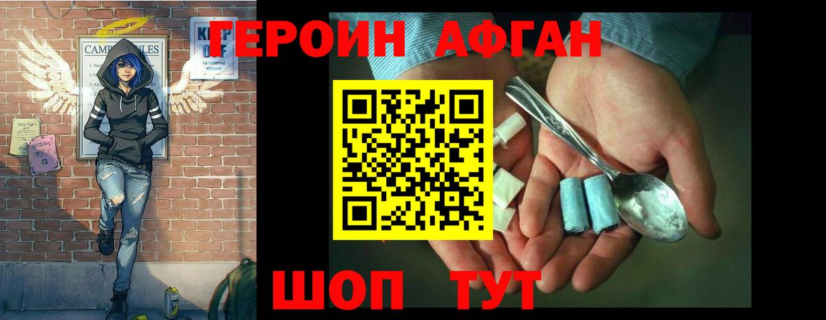ГЕРОИН Афган  Вход с VPN  Асбест 